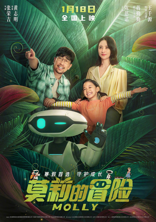 莫莉的冒险(2023)海报