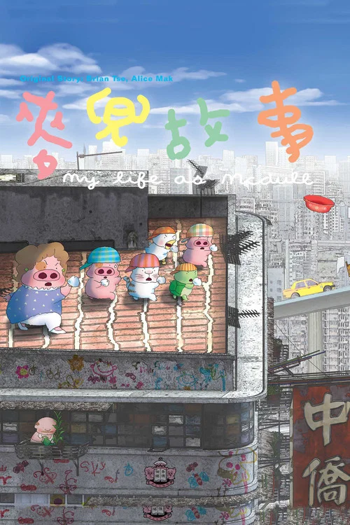 麦兜故事(2001)海报