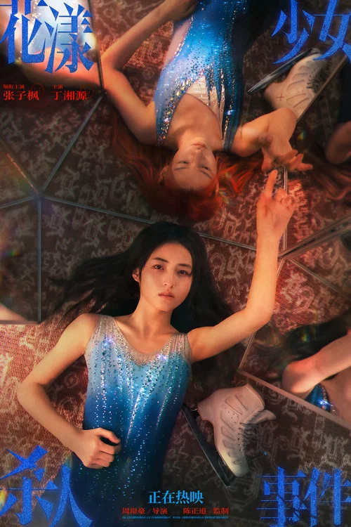 花漾少女杀人事件剧照18