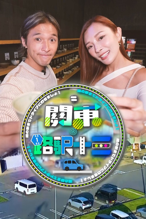 关东.路驿十三(2025)海报