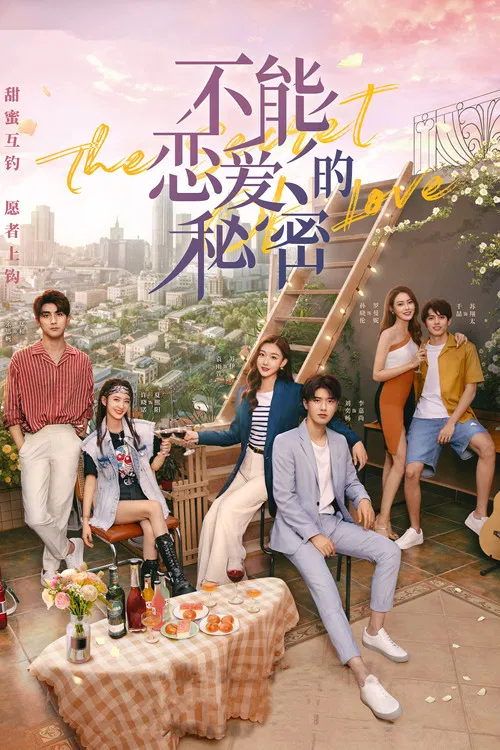 爸爸不知道的爱情秘密(2021)海报