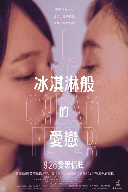 冰淇淋般的爱恋(2023)海报