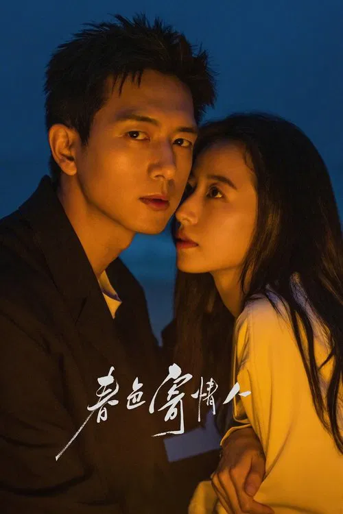 春色寄情人(2024)海报