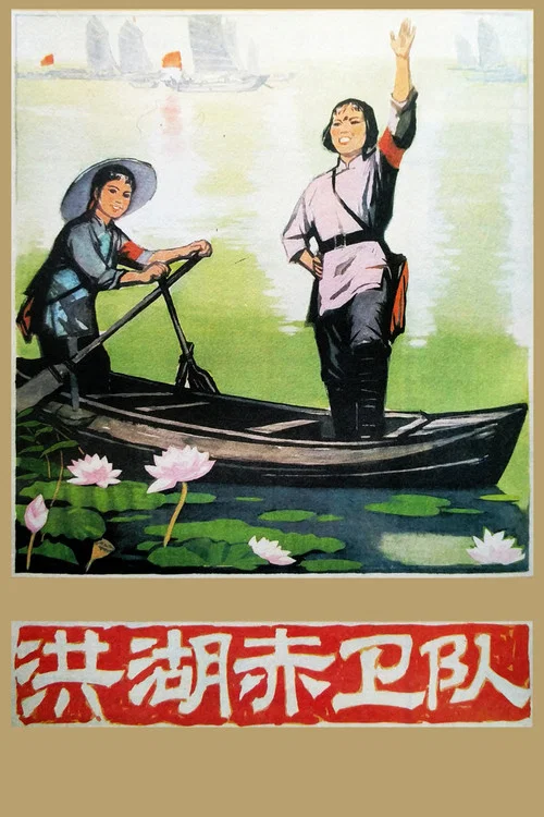 洪湖赤卫队剧照5