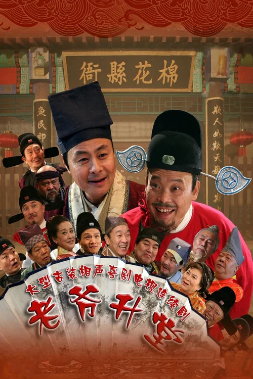老爷升堂(2016)海报