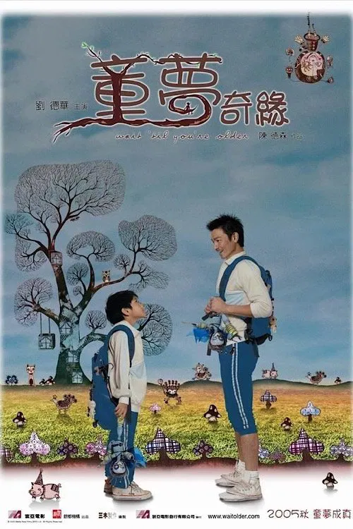 童梦奇缘(2005)海报