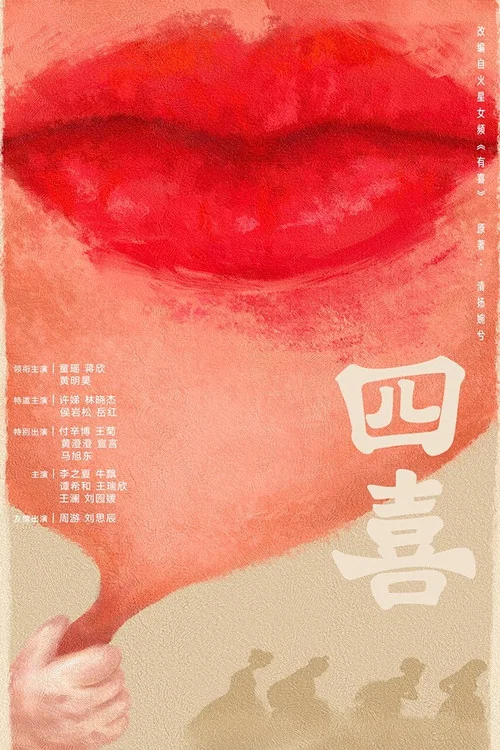 四喜剧照2