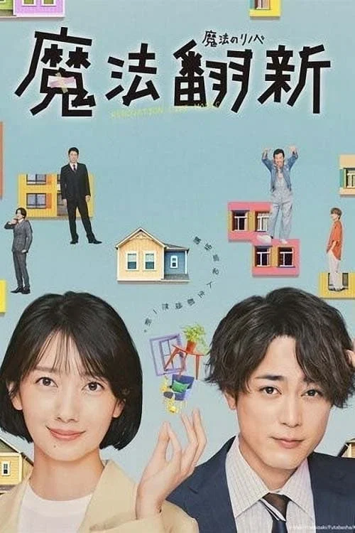 魔法翻新(2022)海报
