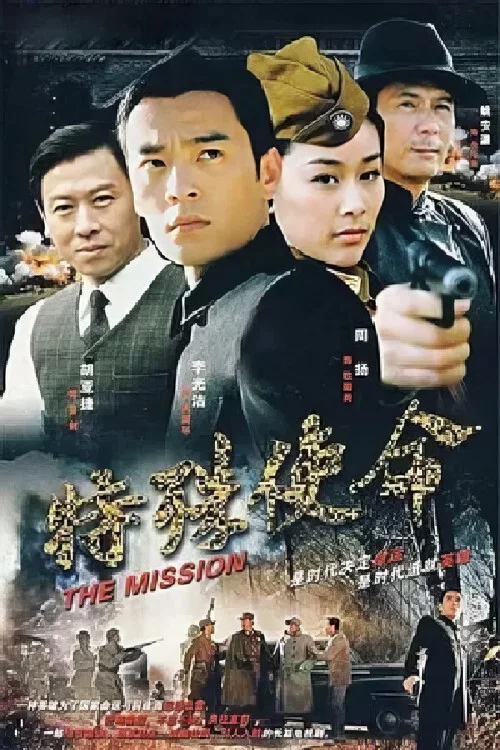 特殊使命剧照2