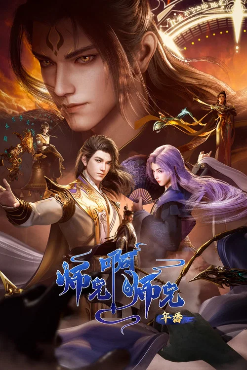 师兄啊师兄剧照5