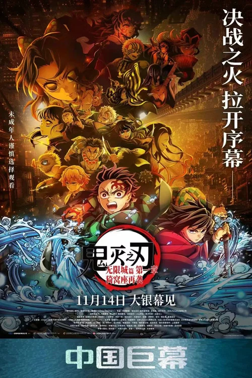 鬼灭之刃剧场版无限城篇第一章猗窝座再来剧照7