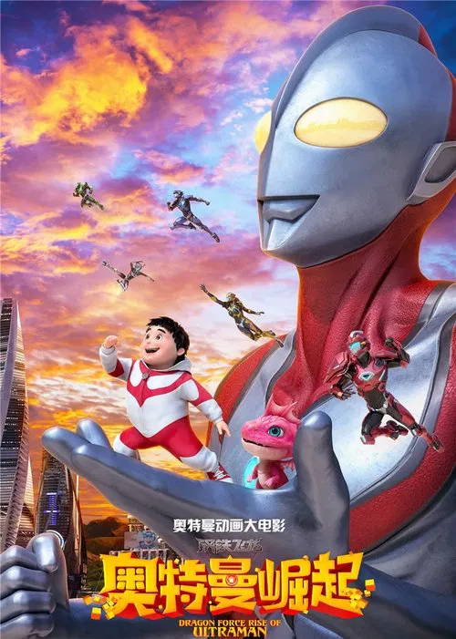 钢铁飞龙之奥特曼崛起(2019)海报