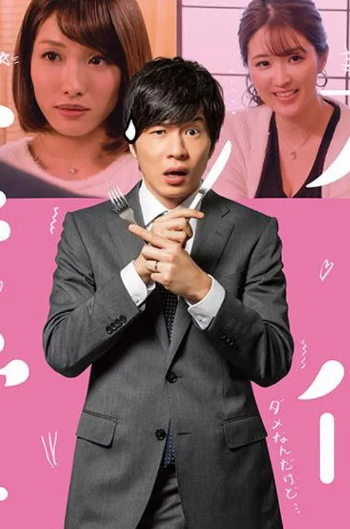 不伦食堂(2018)海报