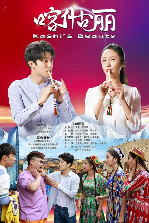 喀什古丽海报