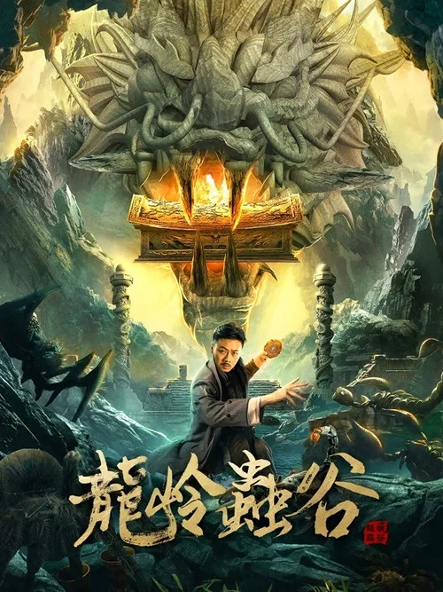 龙岭虫谷(2022)海报