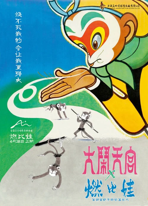 燃比娃剧照5