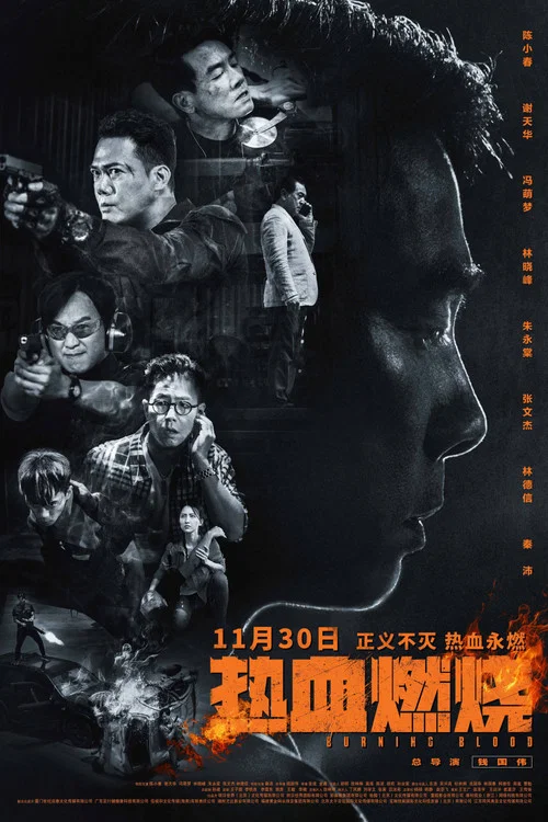 热血燃烧(2024)海报