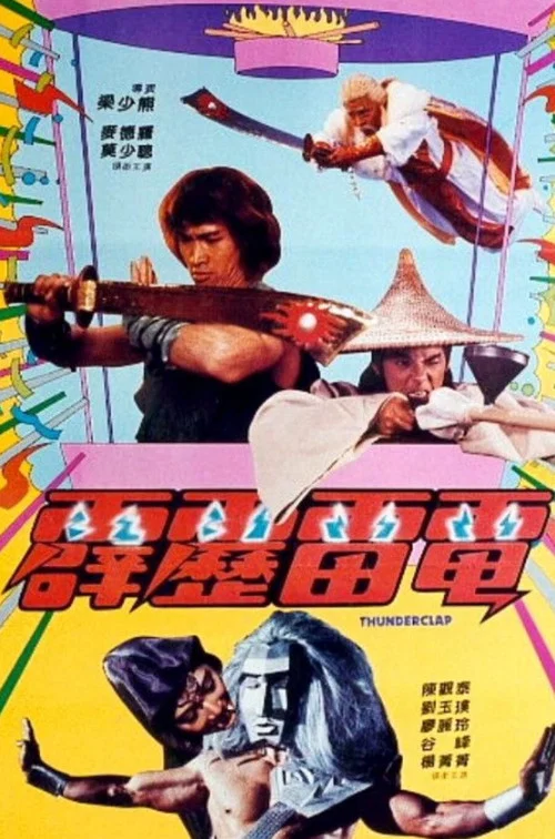 霹雳雷电(1984)海报
