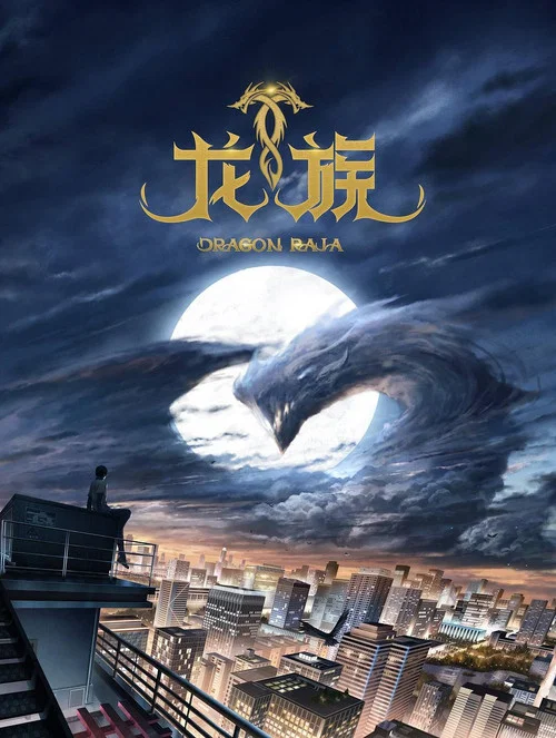 龙族日语版剧照5