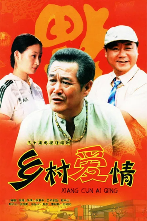乡村爱情18剧照3