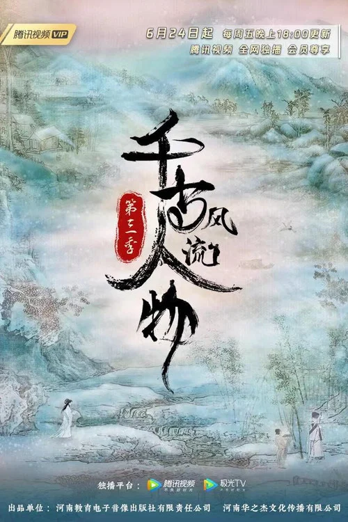 千古风流人物第三季剧照8
