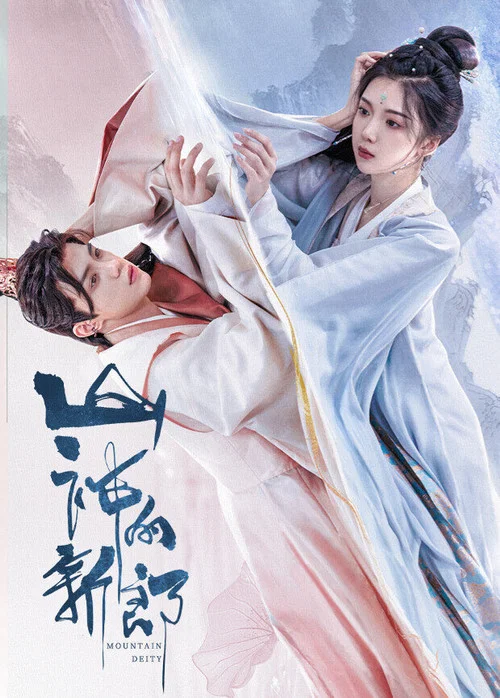 山神的新郎(2026)海报
