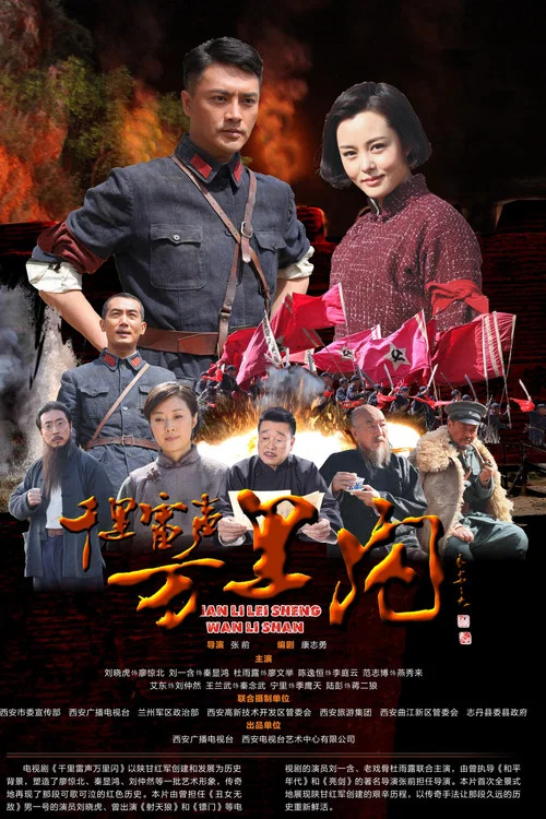 千里雷声万里闪(2016)海报