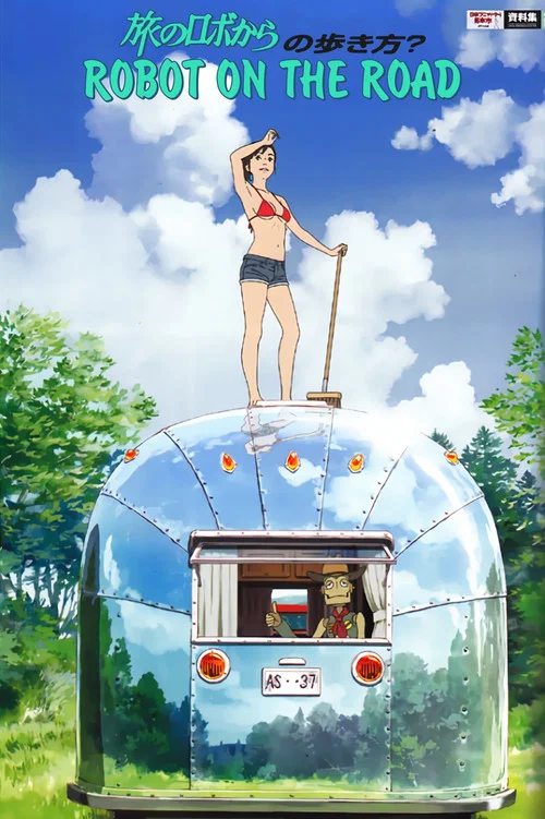 旅行的机器人(2015)海报