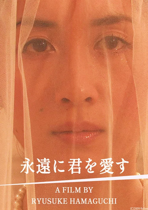 你,永远(2009)海报