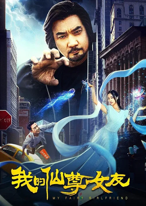 我的仙尊女友(2020)海报
