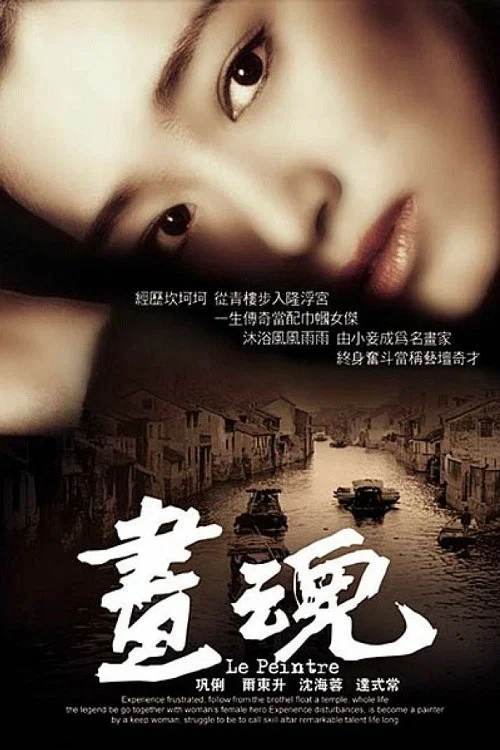 画魂(1994)海报