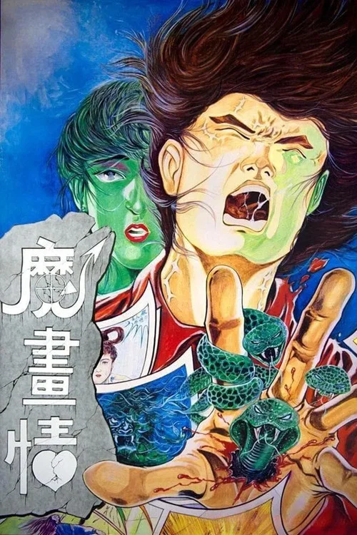 魔画情(1991)海报
