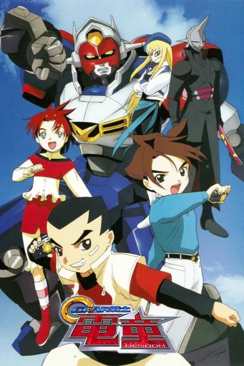 GEAR战士电童(2000)海报