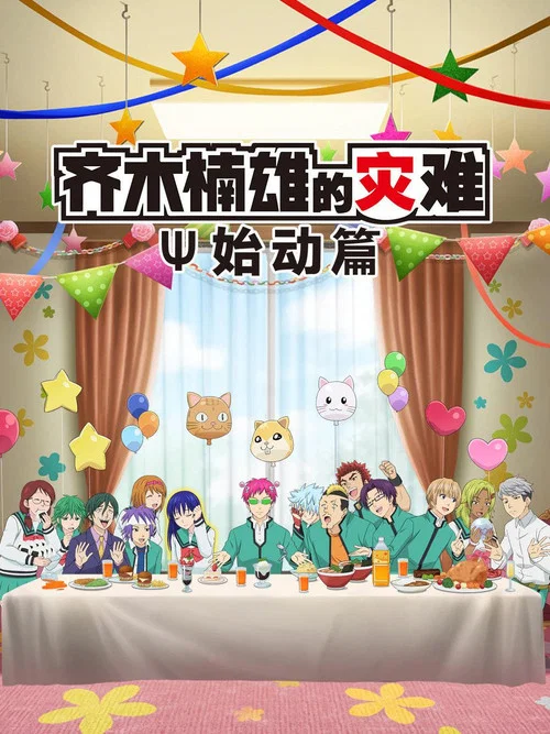 齐木楠雄的灾难:始动篇(2019)海报