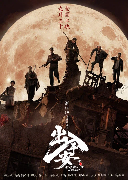 出入平安剧照15