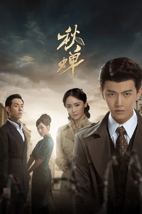 秋蝉(2020)海报