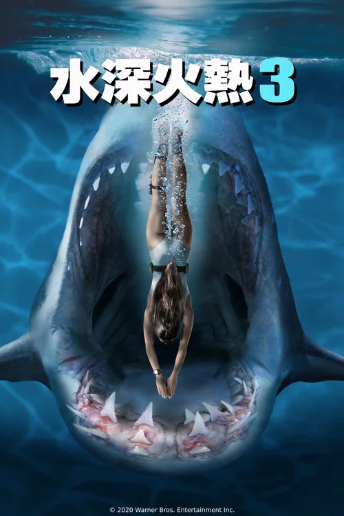 深海狂鲨3(2020)海报