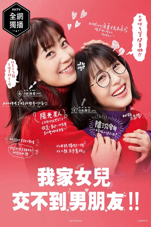 我家的女儿交不到男朋友(2021)海报