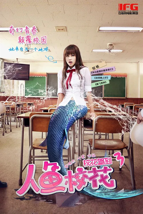 人鱼校花(2016)海报