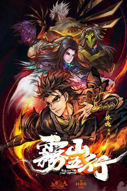 雾山五行剧照16