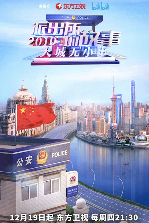 派出所的故事2019(2019)海报