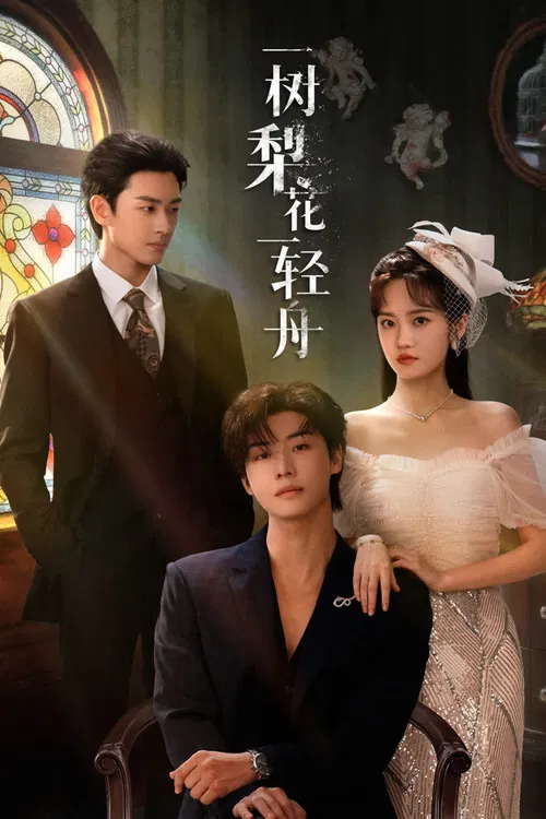 一树梨花一轻舟(2026)海报