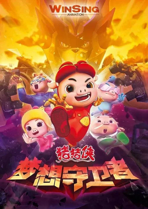 猪猪侠之梦想守卫者(2016)海报