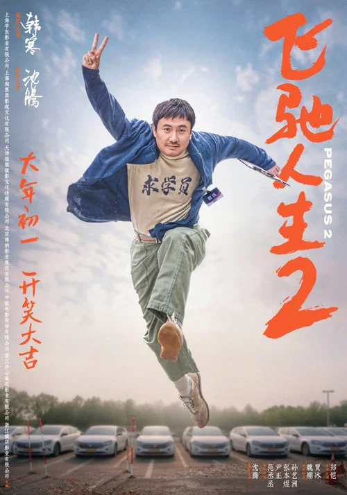 飞驰人生2剧照5