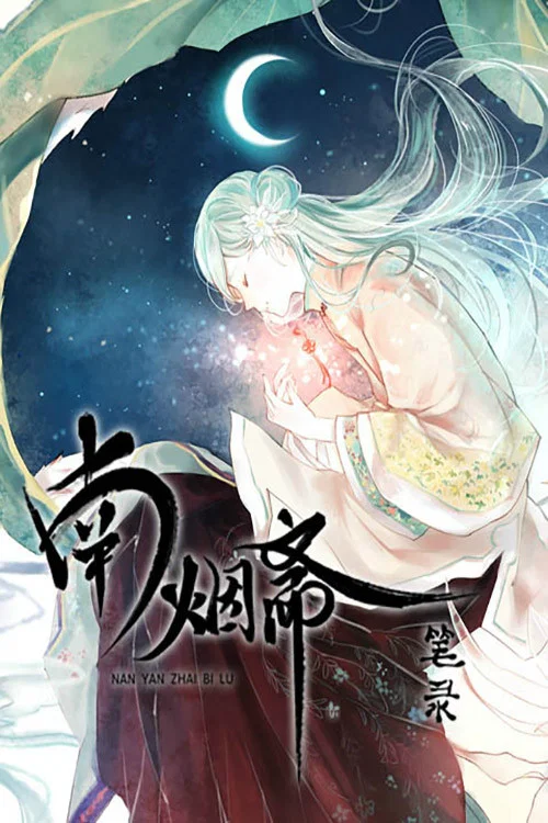 南烟斋笔录(2016)海报