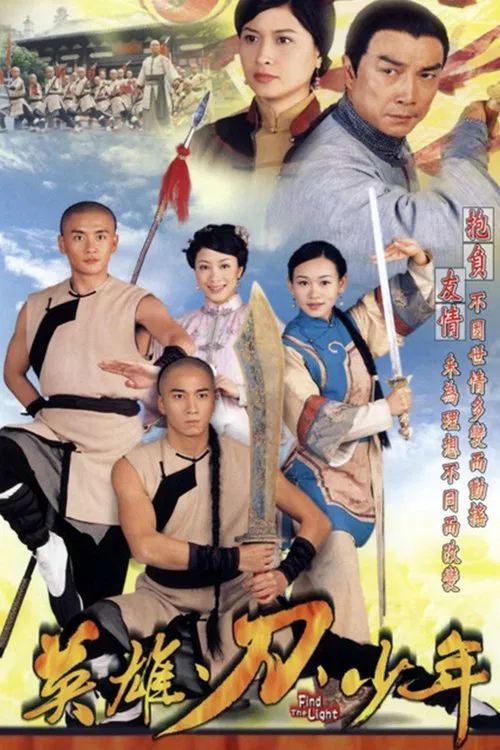 英雄 · 刀 · 少年粤语(2003)海报
