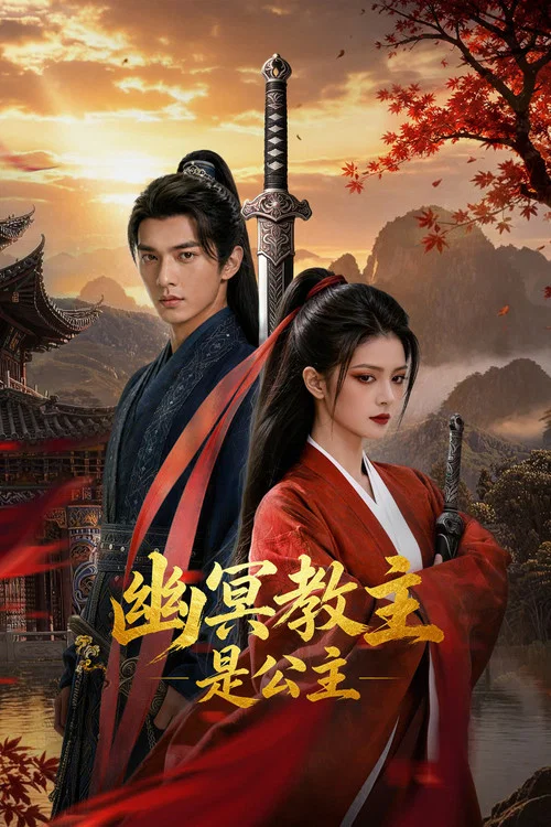 幽冥教主是公主(2026)海报