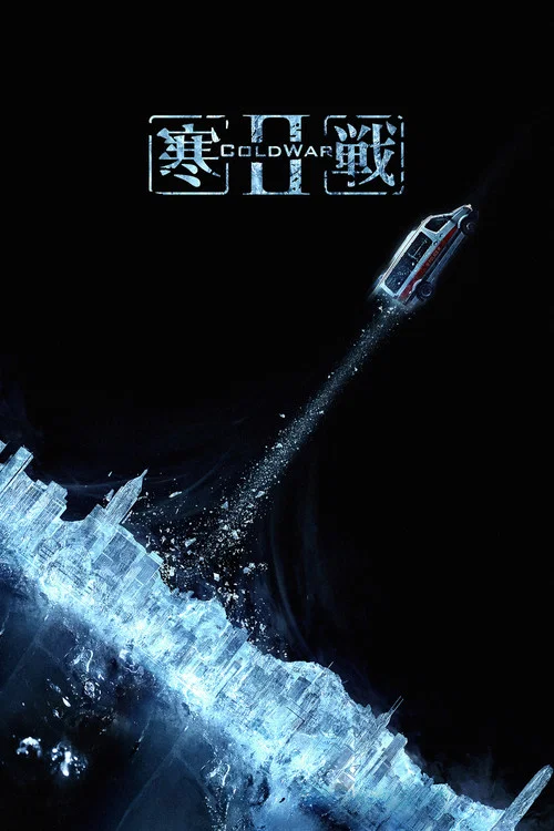 寒战2剧照2
