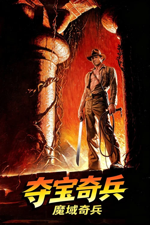 夺宝奇兵2(1984)海报