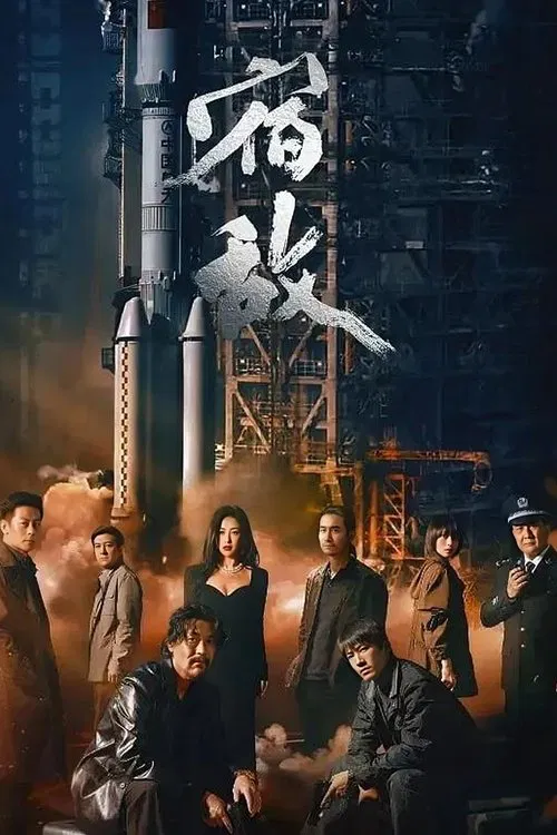 宿敌2024(2024)海报